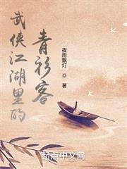 武俠江湖裡的青衫客 武俠江湖裡的青衫客