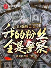 直播畫美金,我的粉絲全是警察? 直播畫美金,我的粉絲全是警察?