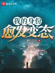 我的身份愈發變態 我的身份愈發變態