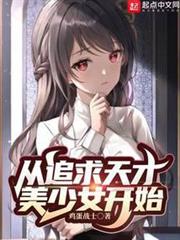 從追求天才美少女開始 從追求天才美少女開始