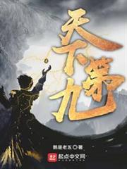 天下第九 天下第九