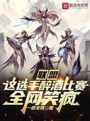 聯盟:這選手醉酒比賽,全網笑瘋 聯盟:這選手醉酒比賽,全網笑瘋