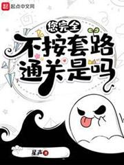 您完全不按套路通關是嗎 您完全不按套路通關是嗎