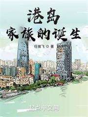 港島家族的誕生 港島家族的誕生