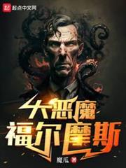 大惡魔福爾摩斯 大惡魔福爾摩斯