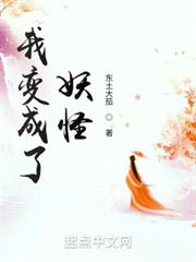 我變成了妖怪 我變成了妖怪