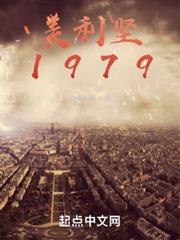 美利堅1979 美利堅1979
