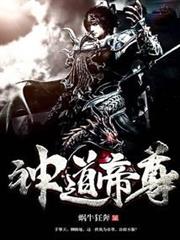 神道帝尊 神道帝尊