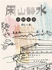 閒山靜水小村生活 閒山靜水小村生活