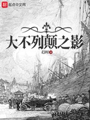 大不列顛之影 大不列顛之影