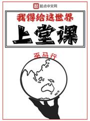 我得給這世界上堂課 我得給這世界上堂課