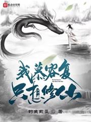 我慕容復,只想修仙! 我慕容復,只想修仙!