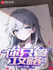 你只管攻略 你只管攻略
