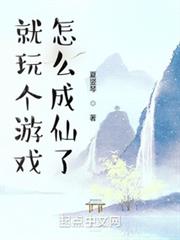 就玩個遊戲,怎麼成仙了 就玩個遊戲,怎麼成仙了