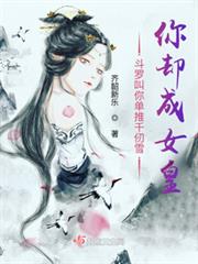 斗羅叫你單推千仞雪,你卻成女皇 斗羅叫你單推千仞雪,你卻成女皇