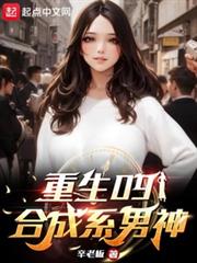 重生09:合成系男神 重生09:合成系男神