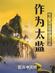 作為太監,我一點也不想長生不死 作為太監,我一點也不想長生不死
