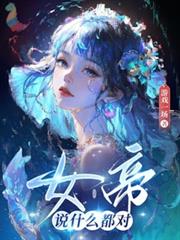 女帝說什麼都對 女帝說什麼都對