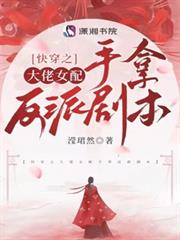 快穿之大佬女配手拿反派劇本 快穿之大佬女配手拿反派劇本