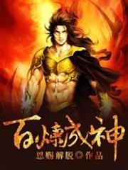 百鍊成神 百鍊成神