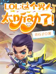LOL:這個男人太聽勸了! LOL:這個男人太聽勸了!