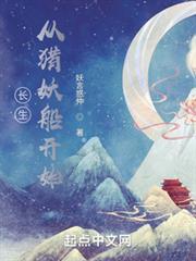 長生:從獵妖船開始肝經驗 長生:從獵妖船開始肝經驗