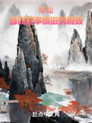 修仙:當你把事情做到極致 修仙:當你把事情做到極致