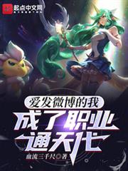 愛發微博的我,成了職業通天代 愛發微博的我,成了職業通天代