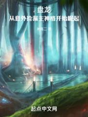 盤龍,從意外撿漏主神格開始崛起 盤龍,從意外撿漏主神格開始崛起
