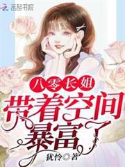 八零長姐帶著空間暴富了 八零長姐帶著空間暴富了