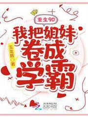 重生90:我把姐妹捲成學霸 重生90:我把姐妹捲成學霸