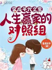穿成年代文里人生贏家的對照組 穿成年代文里人生贏家的對照組