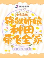 全家流放!錦鯉嬌娘種田帶飛全家 全家流放!錦鯉嬌娘種田帶飛全家