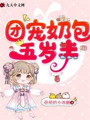 團寵奶包五歲半 團寵奶包五歲半