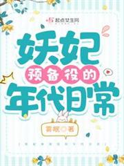 妖妃預備役的年代日常