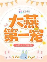 大燕第一寵 大燕第一寵