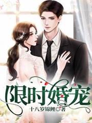 限時婚寵