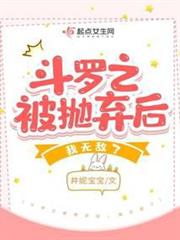 斗羅之被拋棄後,我無敵了 斗羅之被拋棄後,我無敵了