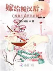 嫁給糙漢後,我靠打麻將養首輔 嫁給糙漢後,我靠打麻將養首輔