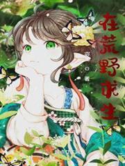 在荒野求生 在荒野求生