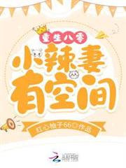 重生八零小辣妻有空間 重生八零小辣妻有空間