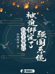 長公主重生後被迫綁定了強國系統 長公主重生後被迫綁定了強國系統