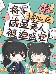 驚!將軍讀心後鹹魚美人被迫盛寵 驚!將軍讀心後鹹魚美人被迫盛寵