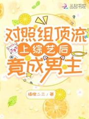 對照組頂流上綜藝後竟成男主 對照組頂流上綜藝後竟成男主