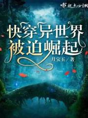 快穿異世界被迫崛起 快穿異世界被迫崛起