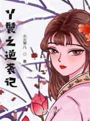 丫鬟之逆襲記 丫鬟之逆襲記