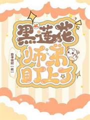 被黑蓮花師弟盯上了 被黑蓮花師弟盯上了