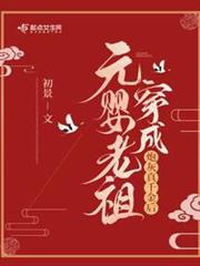 元嬰老祖穿成炮灰真千金後 元嬰老祖穿成炮灰真千金後