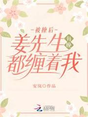 被撩後,姜先生每晚都纏著我 被撩後,姜先生每晚都纏著我