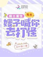 廢土重生:隊長,嫂子喊你去打怪 廢土重生:隊長,嫂子喊你去打怪